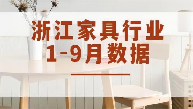 實(shí)現(xiàn)工業(yè)總產(chǎn)值757.98億元，各項(xiàng)生產(chǎn)數(shù)值穩(wěn)定增長丨2023年1-9月浙江家具行業(yè)經(jīng)濟(jì)運(yùn)行數(shù)據(jù)快報(bào)